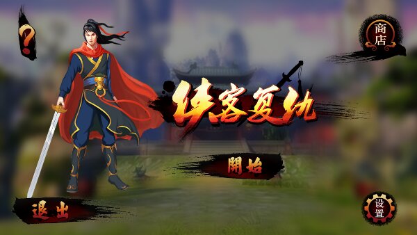 侠客复仇内购修改版 v1.1 安卓版4