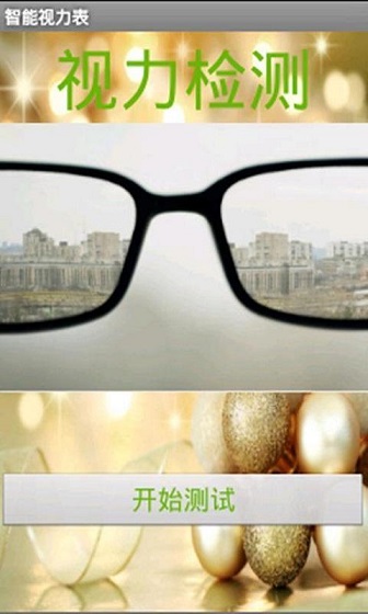 视力检测 v2.0.1 安卓版0