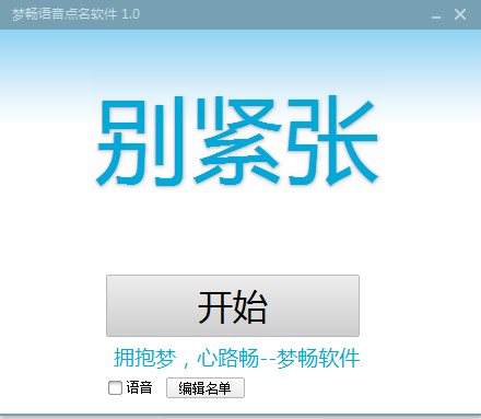 梦畅语音点名软件 v1.0 绿色免费版0