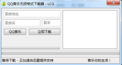 qq音乐无损下载器 v1.0 绿色版0