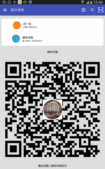 名片快传 v1.0 安卓版1