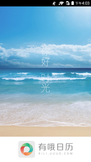 有哦日历 v1.0 安卓版3