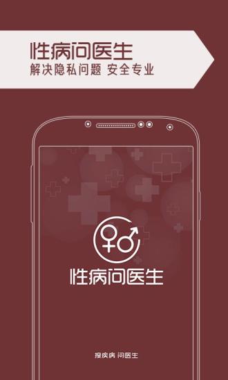 性病问医生 v1.0 安卓版3