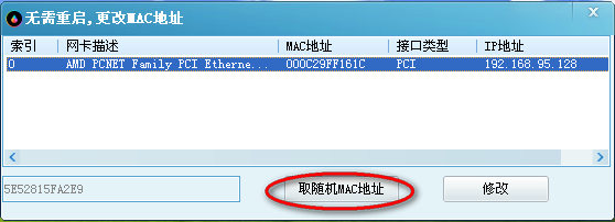 无需重启更改mac地址