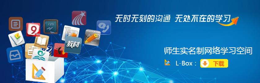师生实名制网络学习空间