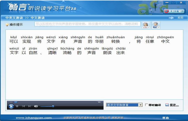 科大讯飞畅言听说读学习平台
