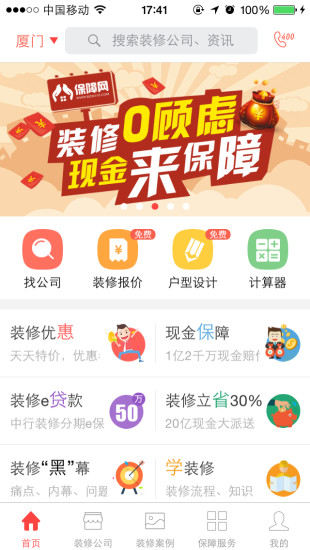 装修保障网 v1.4.1 安卓版0