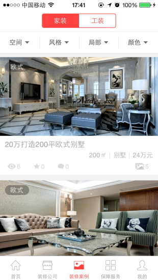 装修保障网 v1.4.1 安卓版2