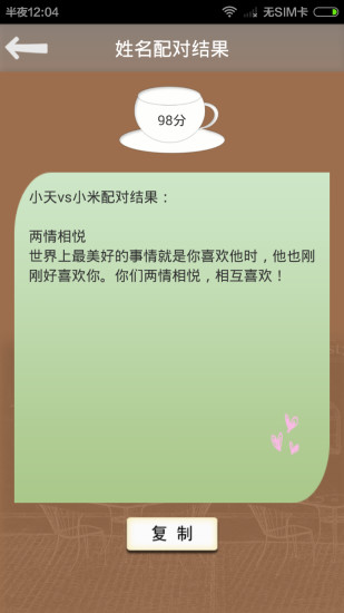 星座生肖姓名配对 v8.0 安卓版0