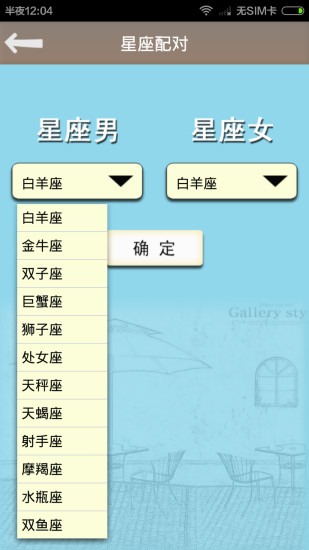 星座生肖姓名配对 星座生肖姓名配对app下载