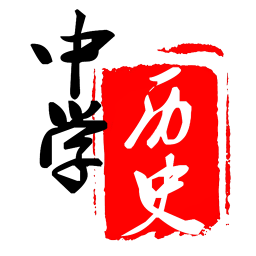 中学历史app