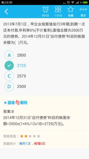 初级会计总题库软件 v6.0.4 安卓版2