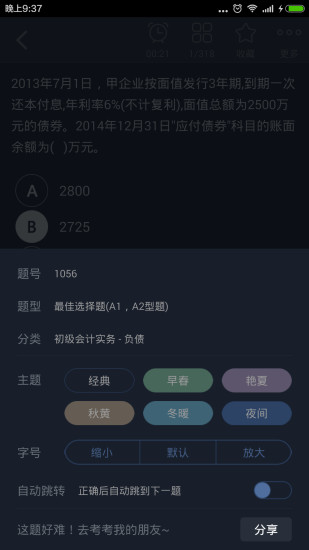 初级会计总题库软件 v6.0.4 安卓版3