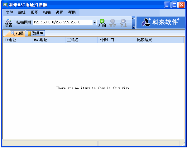 科来mac地址扫描器专业版 科来MAC地址扫描器