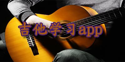 吉他app