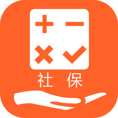 人人保社保计算器
