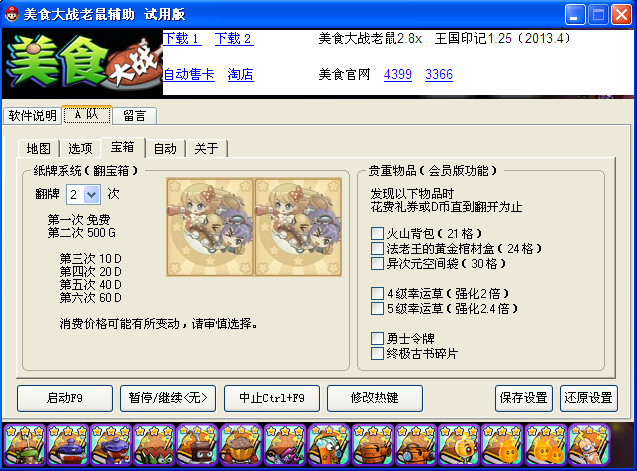 美食大战老鼠游戏辅助工具 v3.0 绿色版0