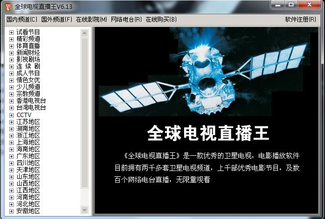 全球电视直播王 v6.13 官方版0