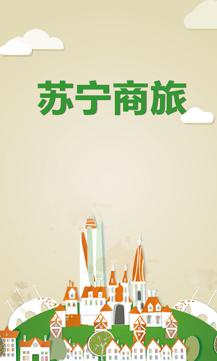 苏宁商旅 v1.0.4 安卓版0