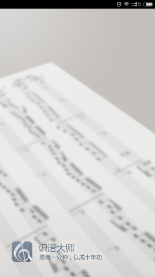 识谱大师免费版(钢琴五线谱学习) v3.7.0 安卓最新版0