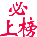 必上榜关键词排名优化软件