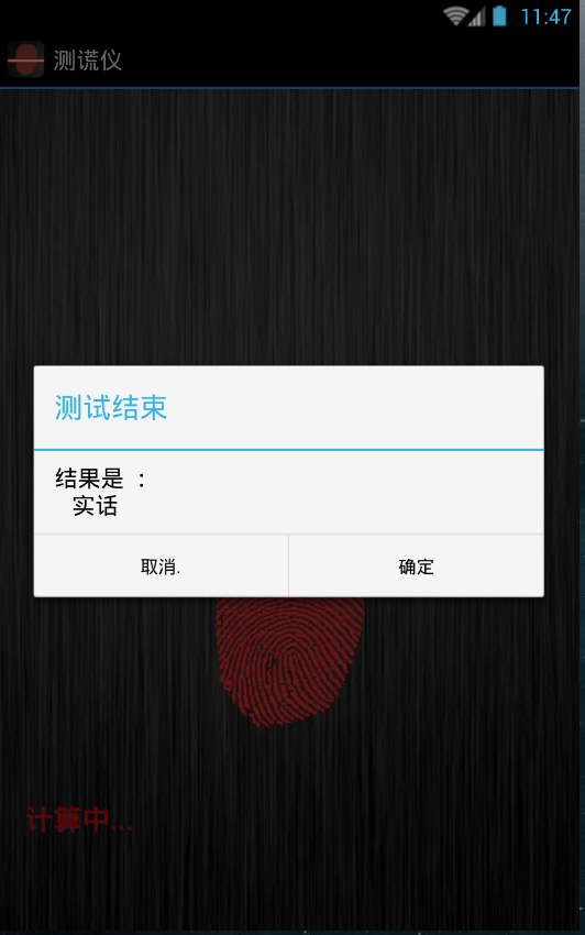 测谎仪 v3.7.7 安卓版2