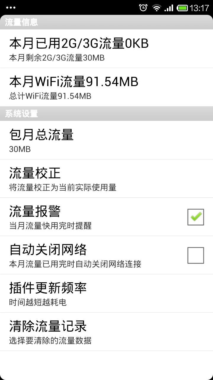 流量助手 v5.3.09 安卓版1