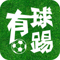 有球踢
