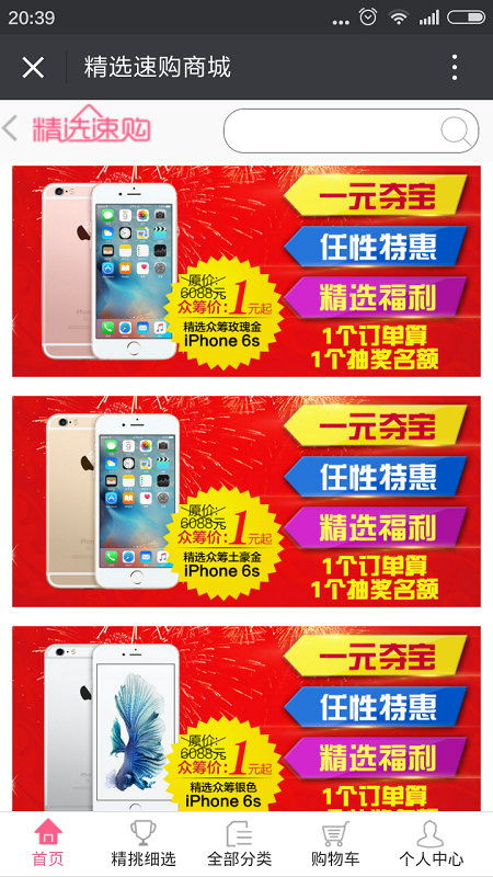 精选速购官方商城电脑版 v6.1.6 pc最新版本0