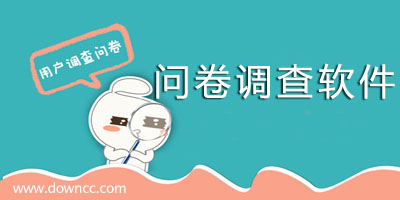 问卷调查软件