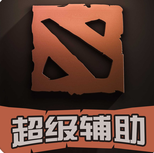 超级辅助for dota2