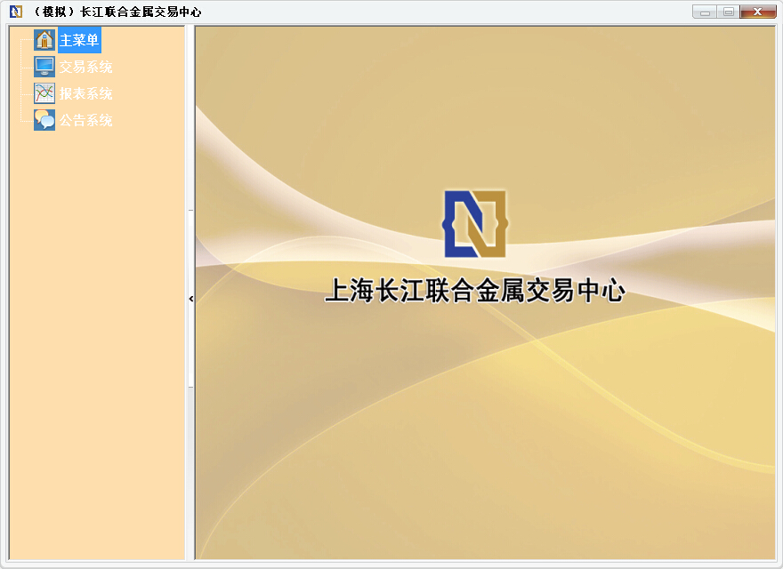 长江联合金属交易中心(模拟交易) v1.0 官方版0