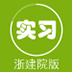 实习啦浙建院版