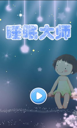 睡眠大师 v1.0 安卓版0