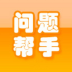问题帮手