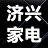 济兴家电