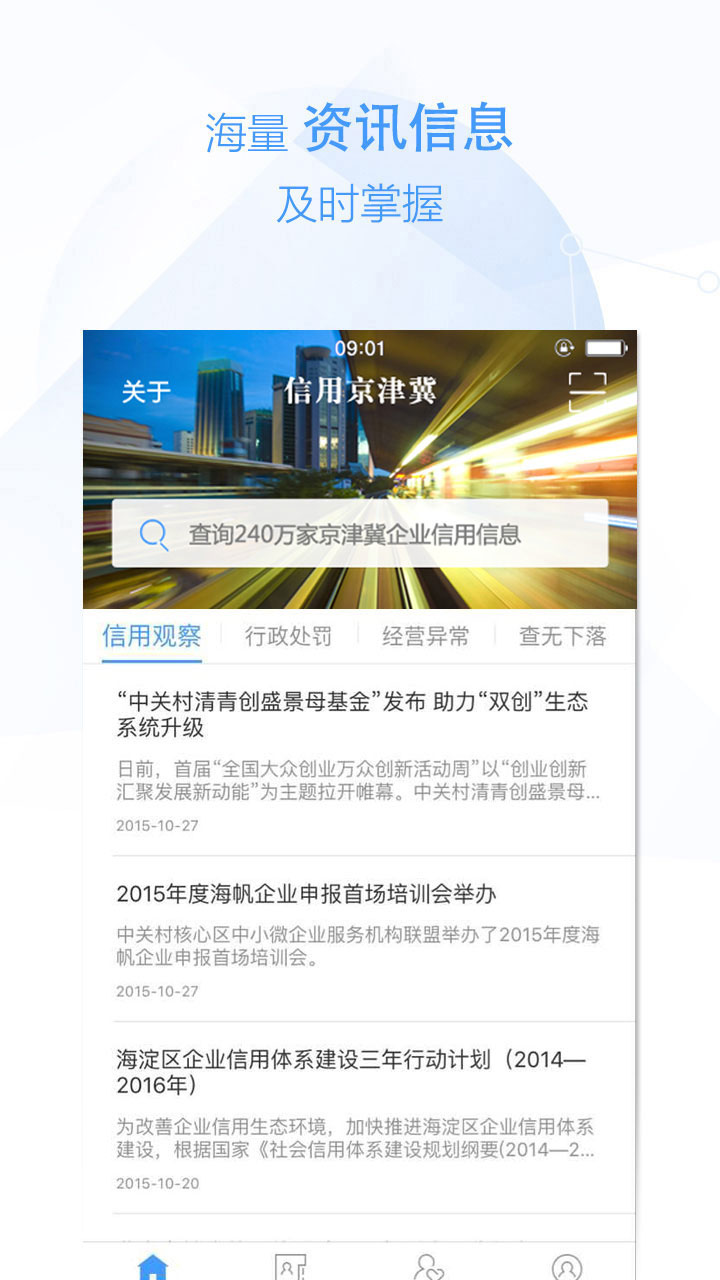 京津冀企信(企业查询) v1.1.1 安卓版0