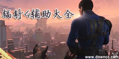 辐射4修改器下载-辐射4补丁-辐射4存档