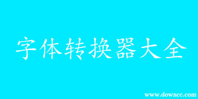 字体转换器哪个好?字体转换器下载-手机字体转换工具
