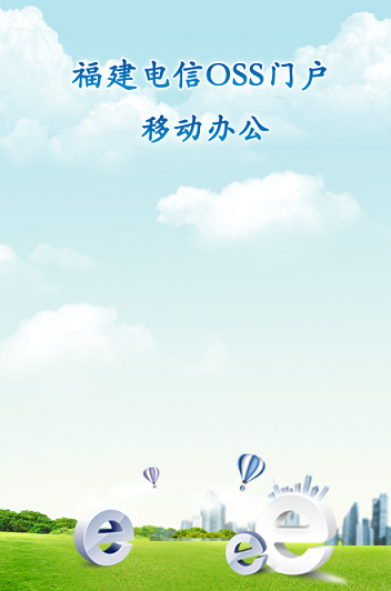 福建电信oss门户 v1.0.4.8 安卓版0