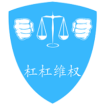 杠杠维权用户端