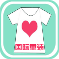 国际童装