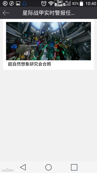 星际战甲国际服警报app v2.0 安卓版1