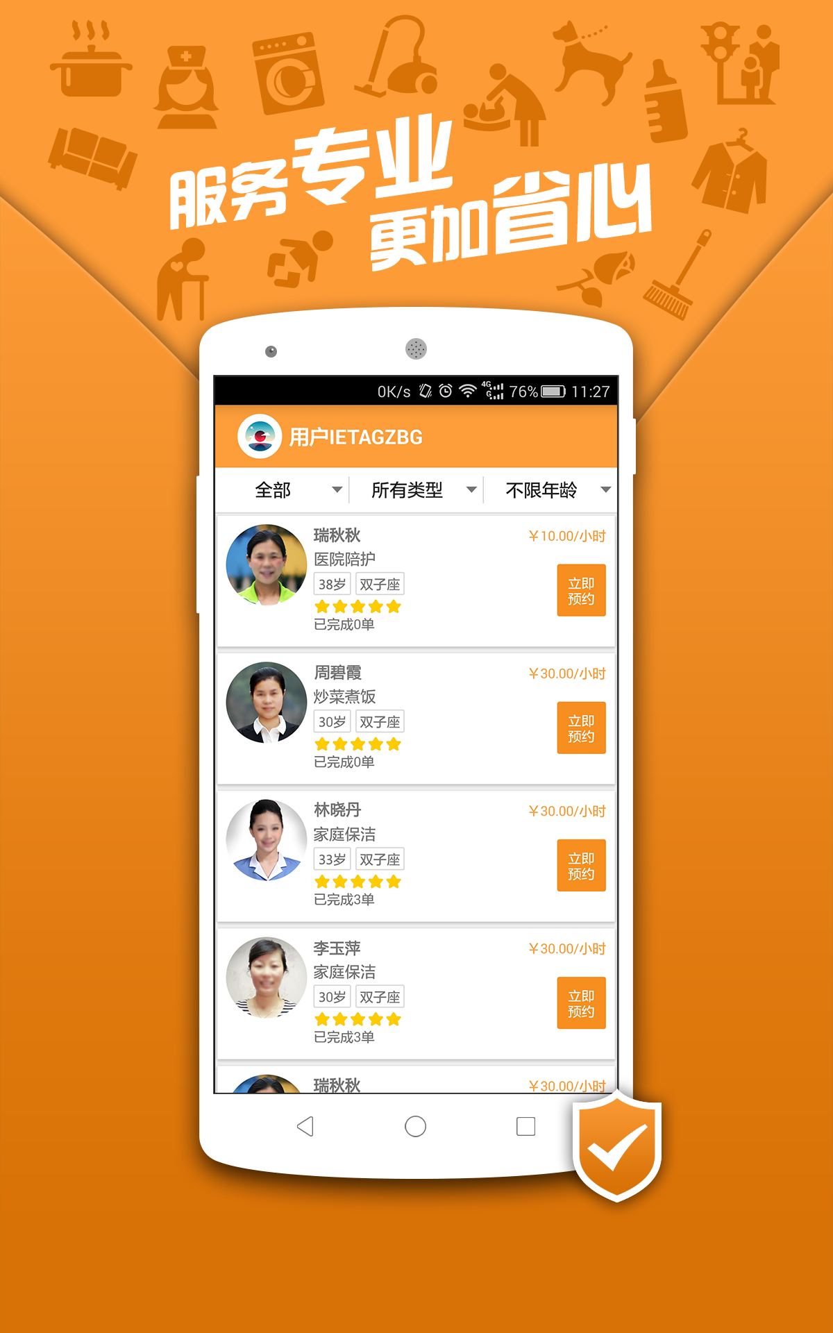 8684家政 v0.2 安卓版1