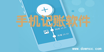 手机记账软件有哪些?记账app排行-手机记账软件免费下载