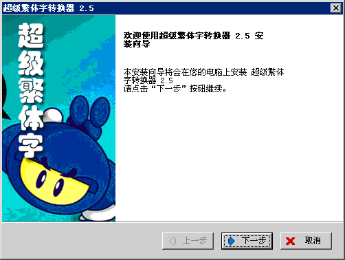 超级繁体字转换器 v2.5 官方安装版0