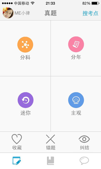 司法考试me v3.0 安卓版3
