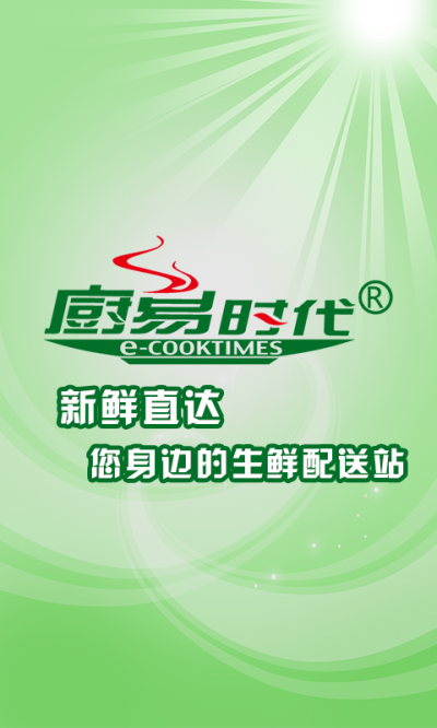 厨易时代(生鲜配送) v1.0 官网安卓版1
