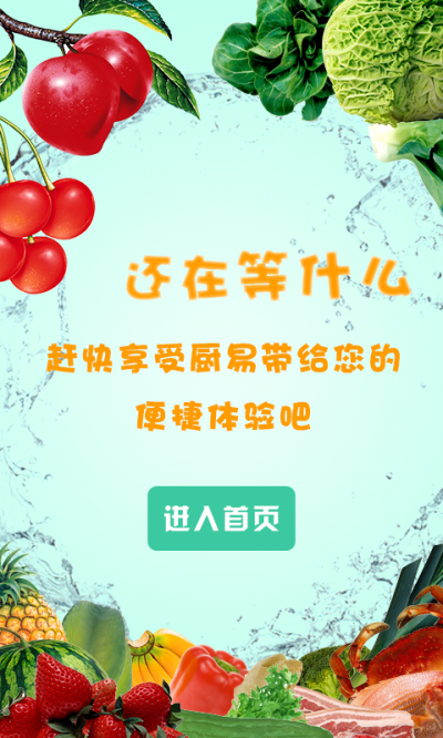 厨易时代(生鲜配送) v1.0 官网安卓版2