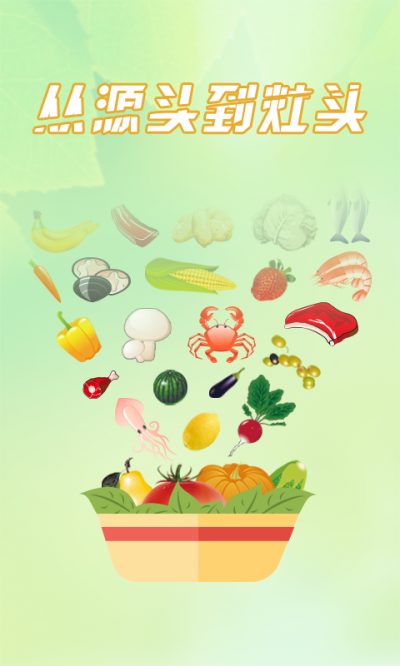 厨易时代(生鲜配送) v1.0 官网安卓版3